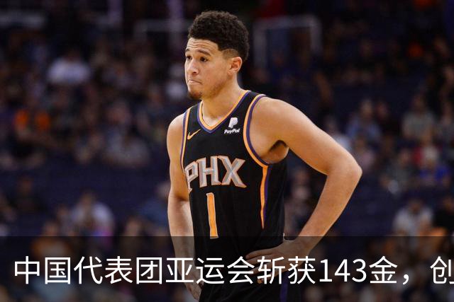 中国代表团亚运会斩获143金，创多项新纪录