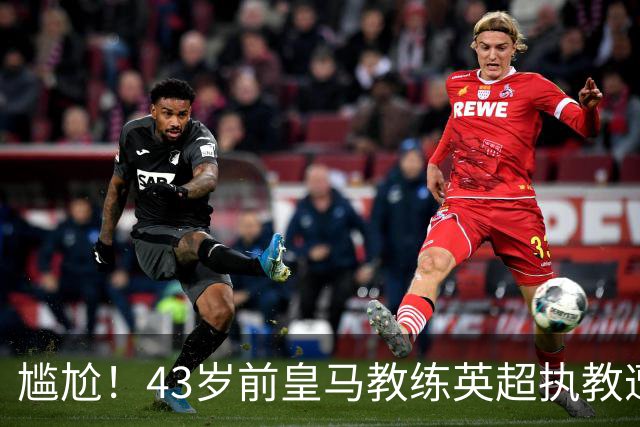 尴尬！43岁前皇马教练英超执教遭遇三连败，富勒姆两度领先仍被逆转