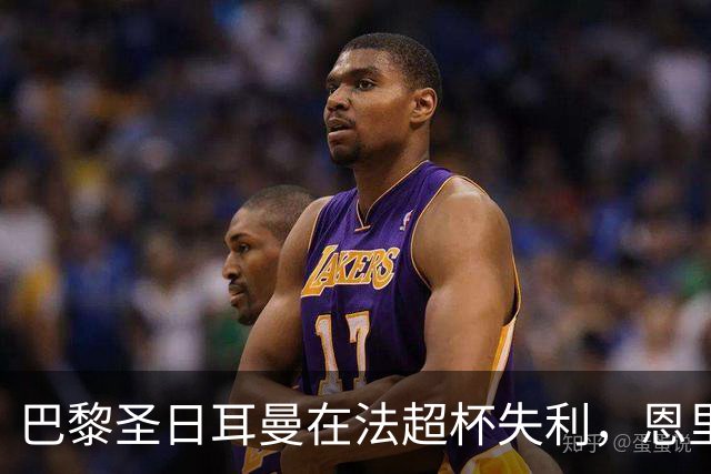 巴黎圣日耳曼在法超杯失利，恩里克避谈队员去留问题