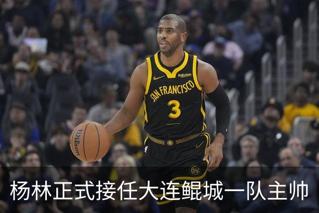 杨林正式接任大连鲲城一队主帅