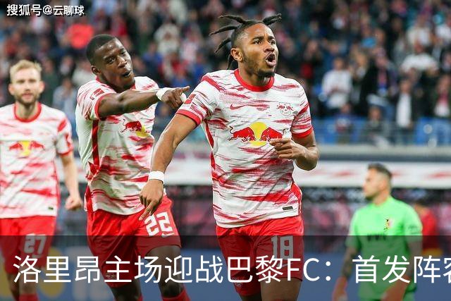 洛里昂主场迎战巴黎FC：首发阵容揭晓