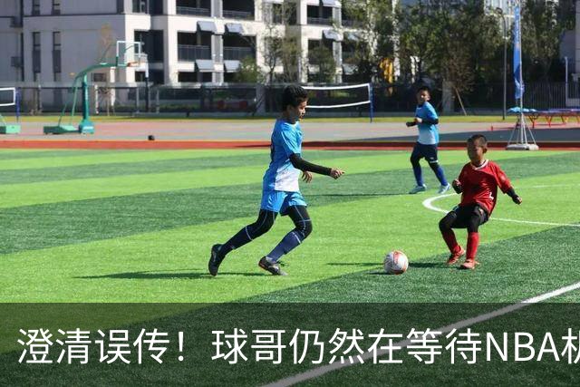 澄清误传！球哥仍然在等待NBA机会