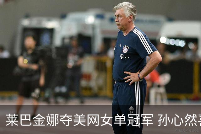 莱巴金娜夺美网女单冠军 孙心然喜获青少年组冠军
