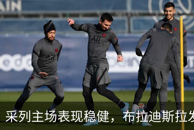 采列主场表现稳健，布拉迪斯拉发防守引人关注