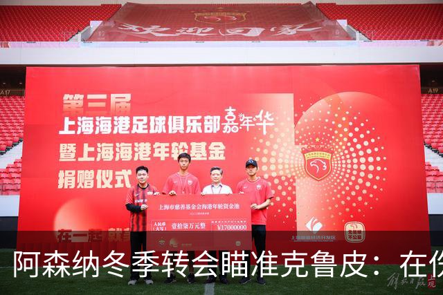 阿森纳冬季转会瞄准克鲁皮：在伤病风险中追求冠军的豪赌